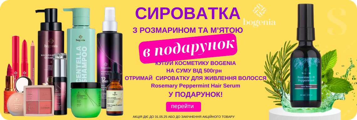 Акція, отримай подарунок, при купівлі косметики Богенія