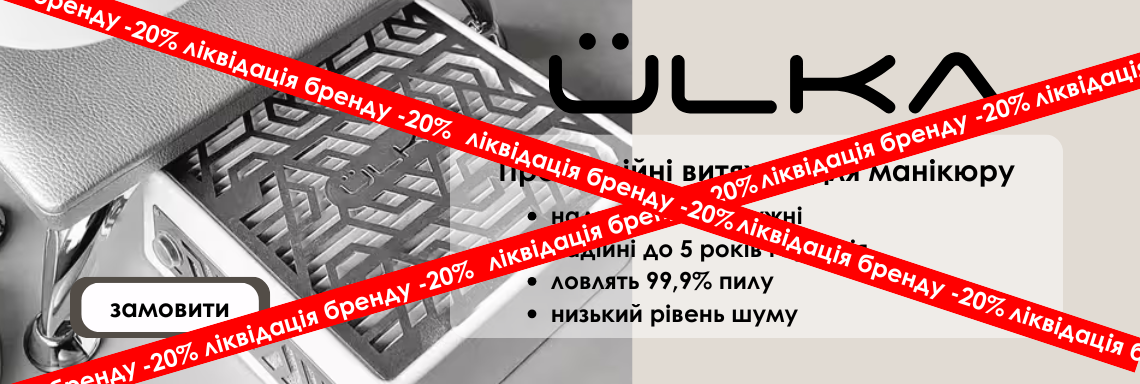 Витяжка для манікюру Ulka