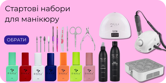 СТАРТОВІ НАБОРИ ДЛЯ МАНІКЮРУ