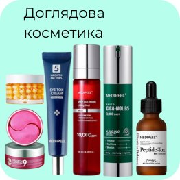 ДОГЛЯДОВА КОСМЕТИКА