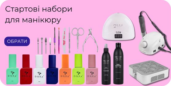 СТАРТОВІ НАБОРИ ДЛЯ МАНІКЮРУ