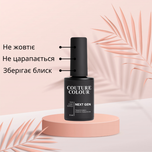 Топ без липкого слоя для гель-лака Next Gen – COUTURE Colour 9 мл