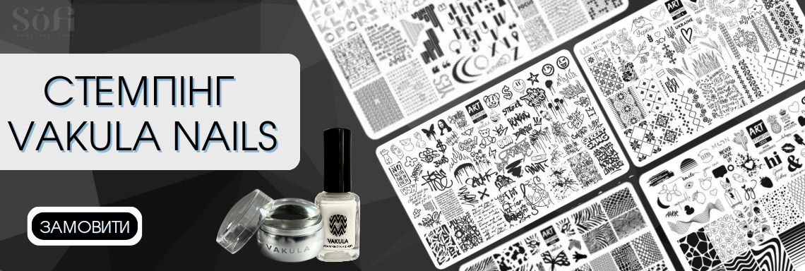 Стемпінг Vakula Nails