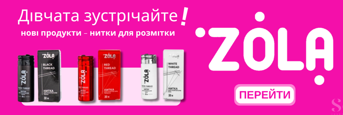 Зола - новинки