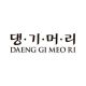 DAENG GI MEO RI 