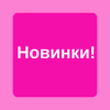 Новинки