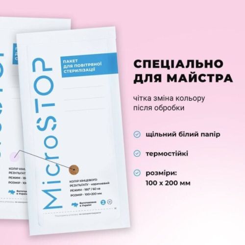 Крафт - пакети Microstop 100х200 з індикатором I класу