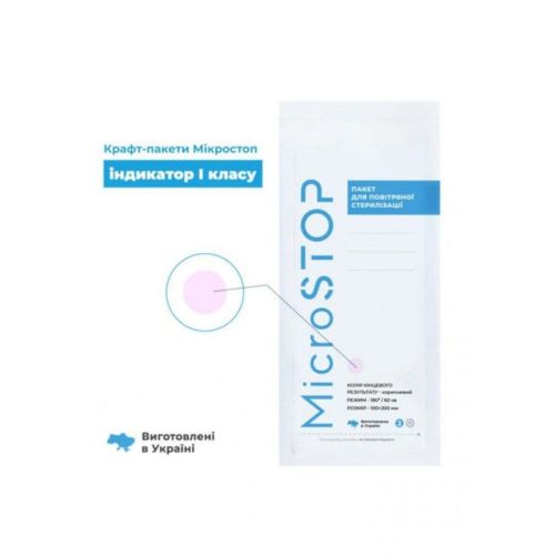 Крафт - пакети Microstop 100х200 з індикатором I класу