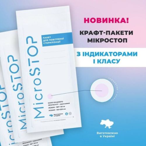 Крафт - пакеты Microstop 100х200 c индикатором I класса