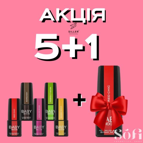 Акция 5+1