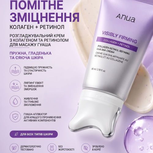 Антивіковий крем-масажер з колагеном та ретинолом Anua Visibly Firming Collagen Retinol Refining Gua Sha Cream