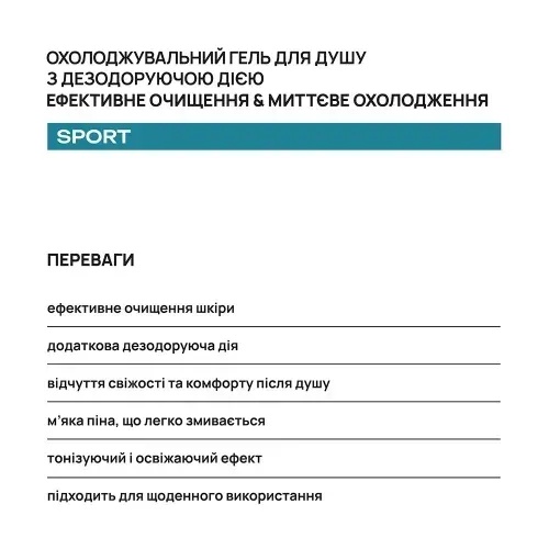 Охолоджувальний гель для душу з дезодоруючою дією AxillDRY Sport, 200 мл