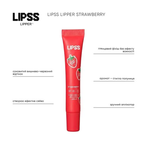 Блиск для губ LIPSS Strawberry Lipper SPF 20, 10 мл