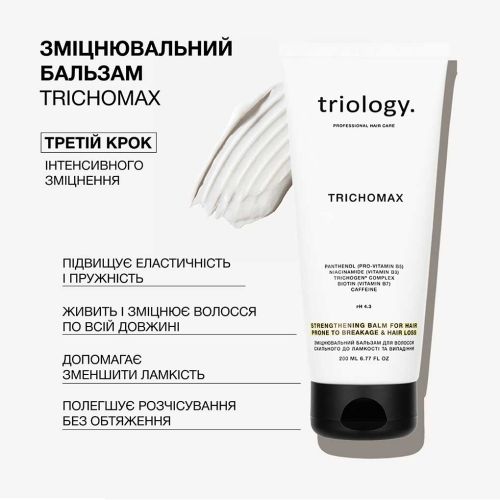 Зміцнювальний бальзам для волосся схильного до ламкості та випадіння Trichomax Triology 200 мл