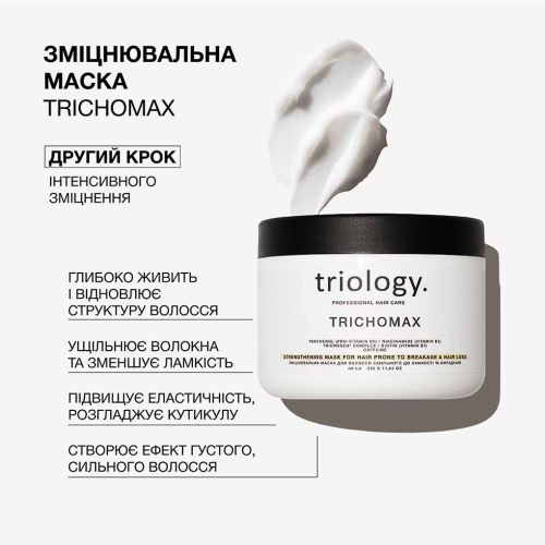 Зміцнювальна маска для волосся схильного до ламкості та випадіння Trichomax triology 330 мл