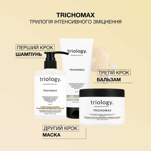  Укрепляющий шампунь для ломких и склонных к выпадению волос Trichomax Triology