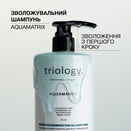 Зволожувальний шампунь Triology. Aquamatrix  для всіх типів волосся 
