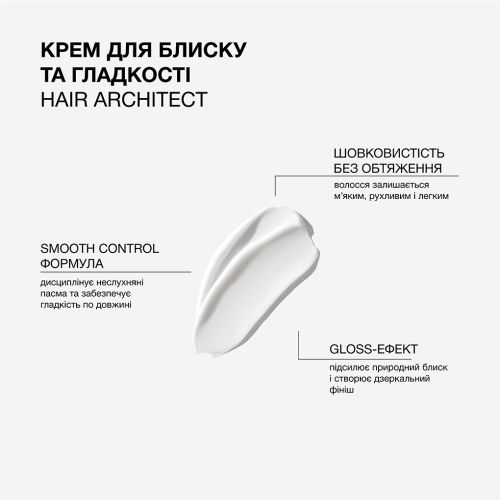 Крем для блиску, ідеальної гладкості та шовковистості волосся Hair Architect Triology, 50 мл