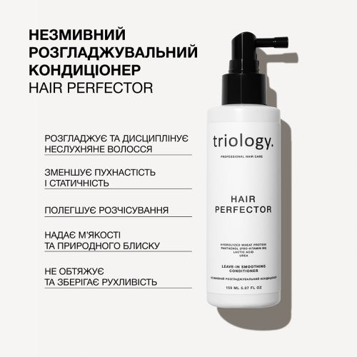 Незмивний розгладжувальний кондиціонер Hair Perfector Triology, 150 мл