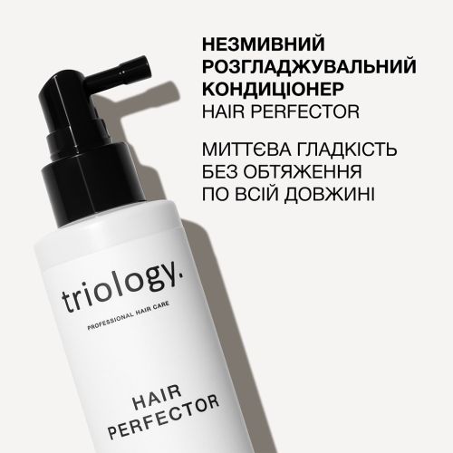 Незмивний розгладжувальний кондиціонер Hair Perfector Triology, 150 мл