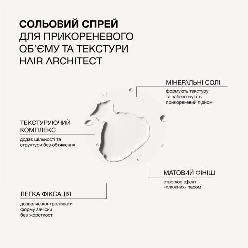 Сольовий спрей для прикореневого обʼєму та текстури Hair Architect Triology, 200 мл