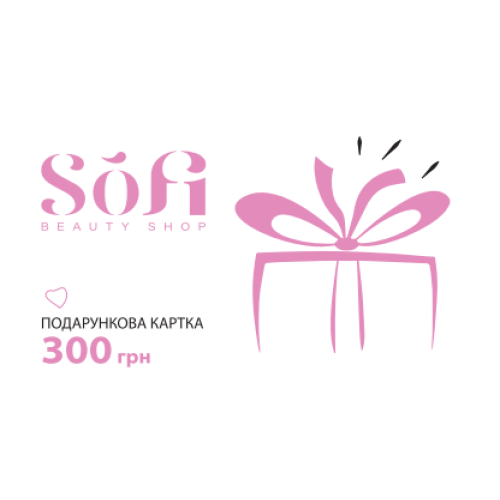 Подарочный сертификат Sofi Beauty Shop - 300 грн