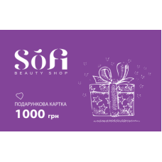 Подарунковий сертифікат Sofi Beauty Shop - 1000 грн