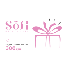Подарунковий сертифікат Sofi Beauty Shop - 300 грн