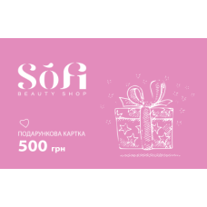 Подарунковий сертифікат Sofi Beauty Shop - 500 грн